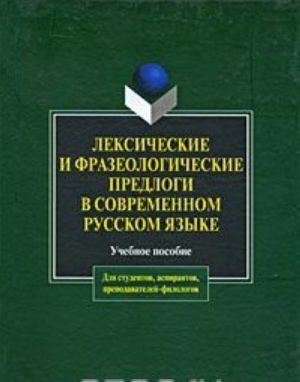 Leksicheskie i frazeologicheskie predlogi v sovremennom russkom jazyke