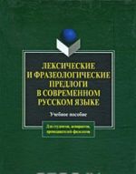 Leksicheskie i frazeologicheskie predlogi v sovremennom russkom jazyke