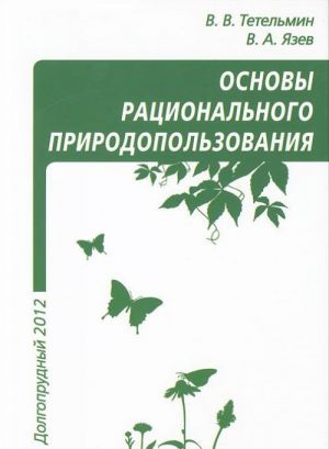 Osnovy ratsionalnogo prirodopolzovanija