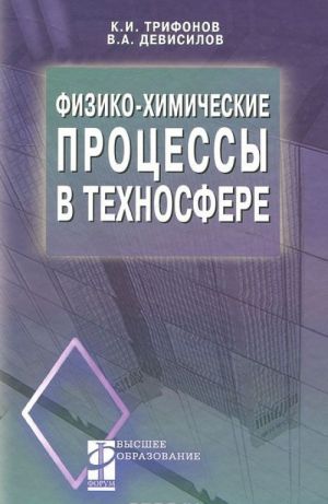 Физико-химические процессы в техносфере