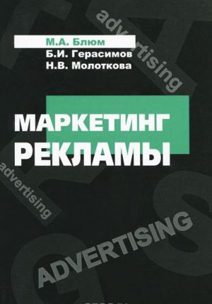 Marketing reklamy. Uchebnoe posobie