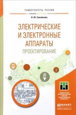 Elektricheskie i elektronnye apparaty. Proektirovanie. Uchebnoe posobie