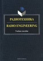 Radiotekhnika. Uchebnoe posobie / Radio Engineering