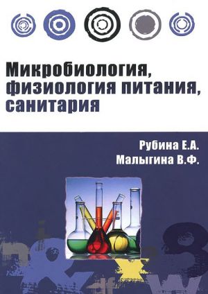 Микробиология, физиология питания, санитария. Учебное пособие