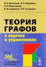 Теория графов в задачах и упражнениях. Более 200 задач с подробными решениями