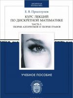 Kurs lektsij po diskretnoj matematike. Chast 3. Teorija algoritmov i teorija grafov. Uchebnoe posobie