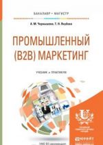 Промышленный (B2B) маркетинг. Учебник и практикум