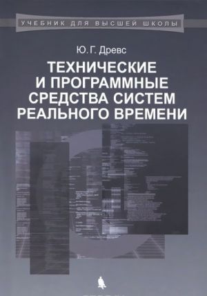 Технические и программные средства систем реального времени. Учебник