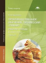 Производственное обучение профессии "Повар". Рабочая тетрадь. В 4 частях. Часть 4