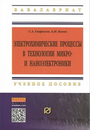 Elektrokhimicheskie protsessy v tekhnologii mikro- i nanoelektroniki. Uchebnoe posobie