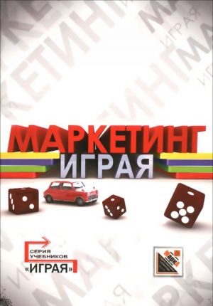 Маркетинг. Кейсы, деловые игры, тесты. Учебное пособие