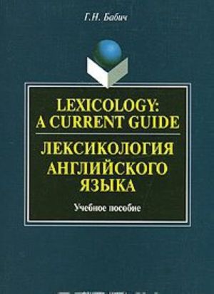 Lexicology: A Current Guide / Leksikologija anglijskogo jazyka