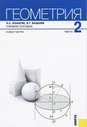 Геометрия. В 2 частях. Часть 2. Учебное пособие