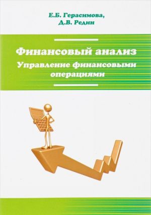 Финансовый анализ. Управление финансовыми операциями. Учебное пособие