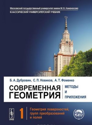 Современная геометрия. Методы и приложения. Том 1. Геометрия поверхностей, групп преобразований и полей