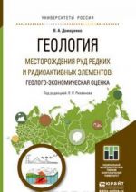 Geologija. mestorozhdenija rud redkikh i radioaktivnykh elementov: geologo-ekonomicheskaja otsenka. uchebnoe posobie dlja magistratury