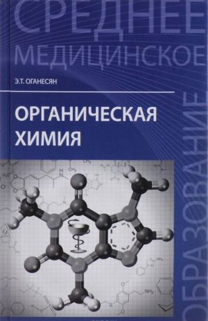 Органическая химия. Учебное пособие