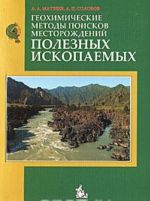 Geokhimicheskie metody poiskov mestorozhdenij poleznykh iskopaemykh