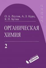 Органическая химия. В 4 частях. Часть 2