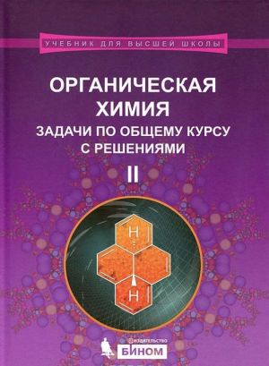 Органическая химия. Задачи по общему курсу с решениями. В 2 частях. Часть 2