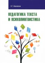 Pedagogika teksta i psikholingvistka. Uchebnoe posobie