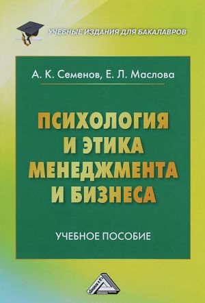 Psikhologija i etika menedzhmenta i biznesa. Uchebnoe posobie