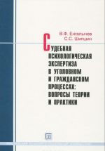 Sudebnaja psikhologicheskaja ekspertiza v ugolovnom i grazhdanskom protsessakh. Voprosy teorii i praktiki. Praktikum