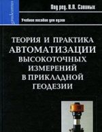 Теория и практика автоматизации высокоточных измерений в прикладной геодезии