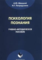 Психология познания. Учебно-методическое пособие