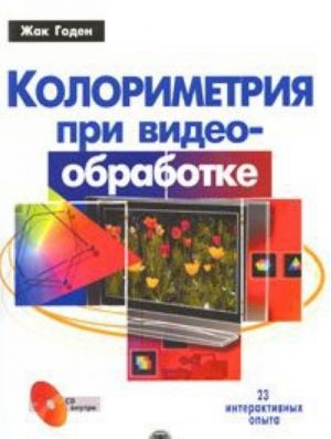 Kolorimetrija pri videoobrabotke (+ CD-ROM)