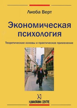 Экономическая психология. Теоретические основы и практическое применение