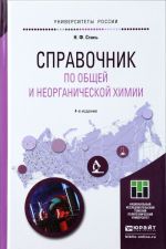 Справочник по общей и неорганической химии. Учебное пособие