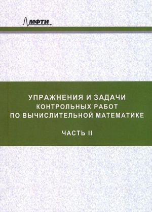 Uprazhnenija i zadachi kontrolnykh rabot po vychislitelnoj matematike. Uchebnoe posobie. Chast 2