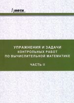 Упражнения и задачи контрольных работ по вычислительной математике. Учебное пособие. Часть 2