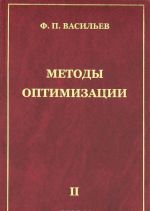 Методы оптимизации. В 2 книгах. Книга 2