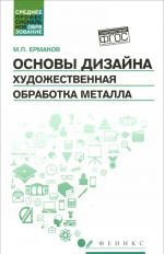 Основы дизайна. Художественная обработка металла. Учебное пособие