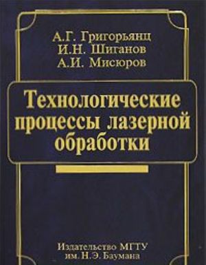 Tekhnologicheskie protsessy lazernoj obrabotki