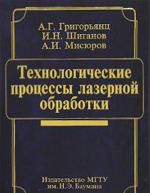 Tekhnologicheskie protsessy lazernoj obrabotki