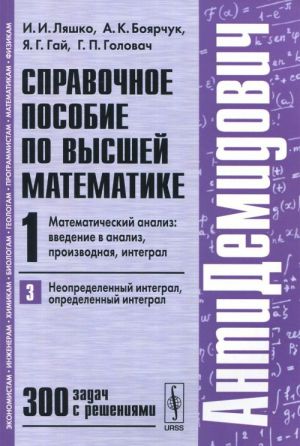 Spravochnoe posobie po vysshej matematike. Tom 1. Chast 3. Matematicheskij analiz. Vvedenie v analiz, proizvodnaja, integral. Neopredelennyj integral, opredelennyj integral