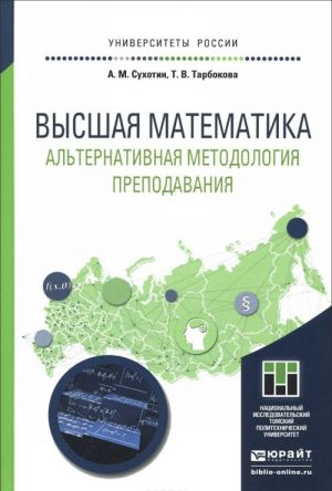 Vysshaja matematika. Alternativnaja metodologija prepodavanija. Uchebnoe posobie