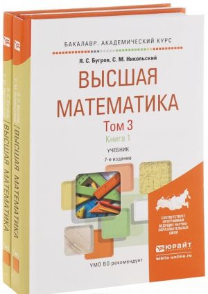 Vysshaja matematika. Uchebnik. V 3 tomakh. Tom 3. V 2 knigakh. Differentsialnye uravnenija. Kratnye integraly. Rjady. Funktsii kompleksnogo peremennogo (komplekt)