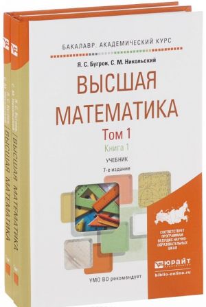 Vysshaja matematika. Uchebnik. V 3 tomakh. Tom 1. V 2 knigakh. Differentsialnoe i integralnoe ischislenie (komplekt)