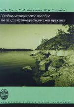 Landshaftno-kraevedcheskaja praktika. Uchebno-metodicheskoe posobie