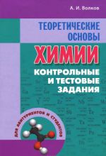 Химия. Теоретические основы. Контрольные и тестовые задания