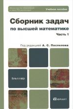 Высшая математика. Сборник задач. В 2 частях. Часть 1