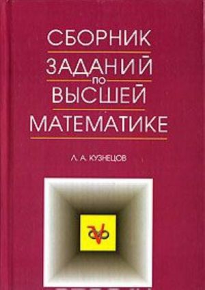 Sbornik zadanij po vysshej matematike