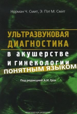 Ультразвуковая диагностика в акушерстве и гинекологии понятным языком