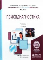 Психодиагностика. Учебник