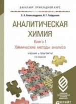 Analiticheskaja khimija. V 2 knigakh. Kniga 1. Khimicheskie metody analiza. Uchebnik i praktikum