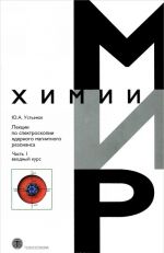 Лекции по спектроскопии ядерного магнитного резонанса. Часть 1 (вводный курс)